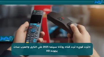 «تردد قوي» تردد قناة روتانا سينما 2025 على النايل والعرب سات بجودة HD